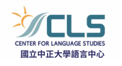國立中正大學語言中心