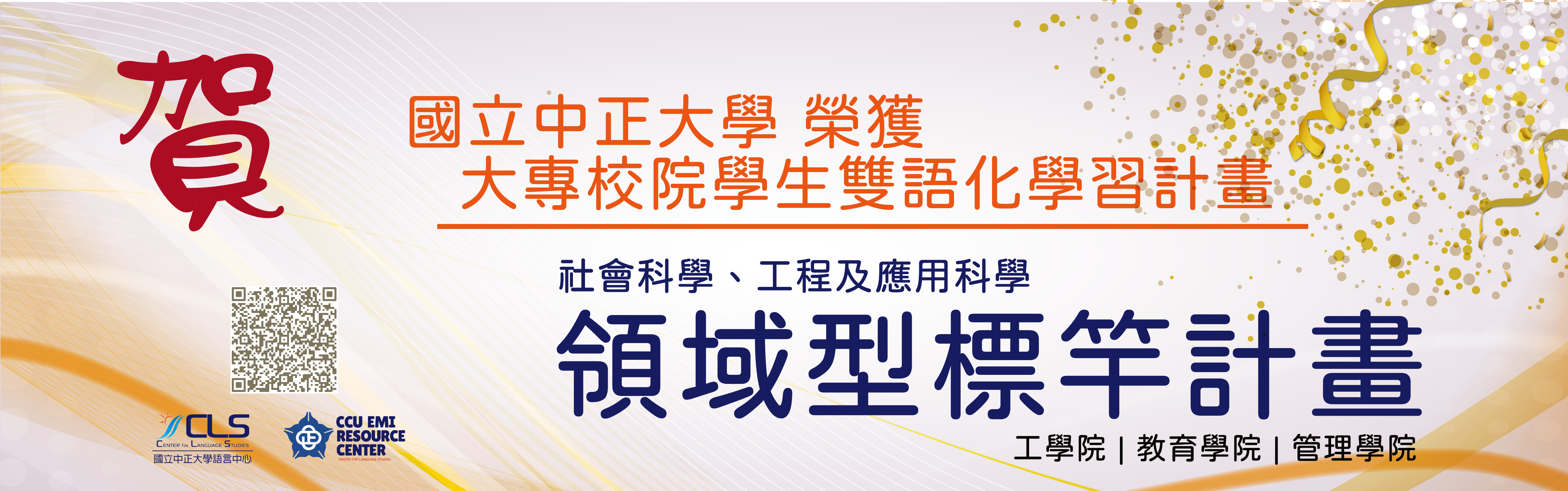 國立中正大學榮獲大專校院學生雙語化學習計畫領域型標竿計畫