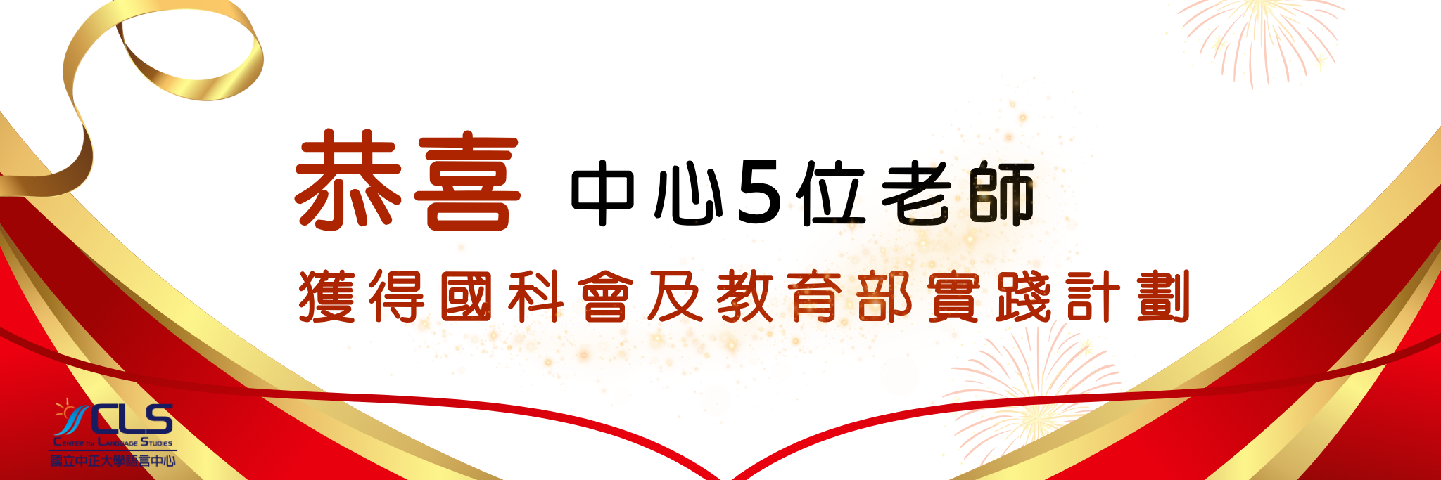 國科會及教育部實踐計劃