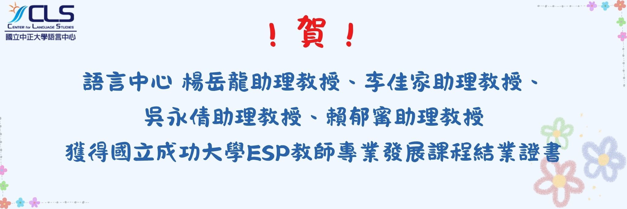 成大ESP專業教師發展證書