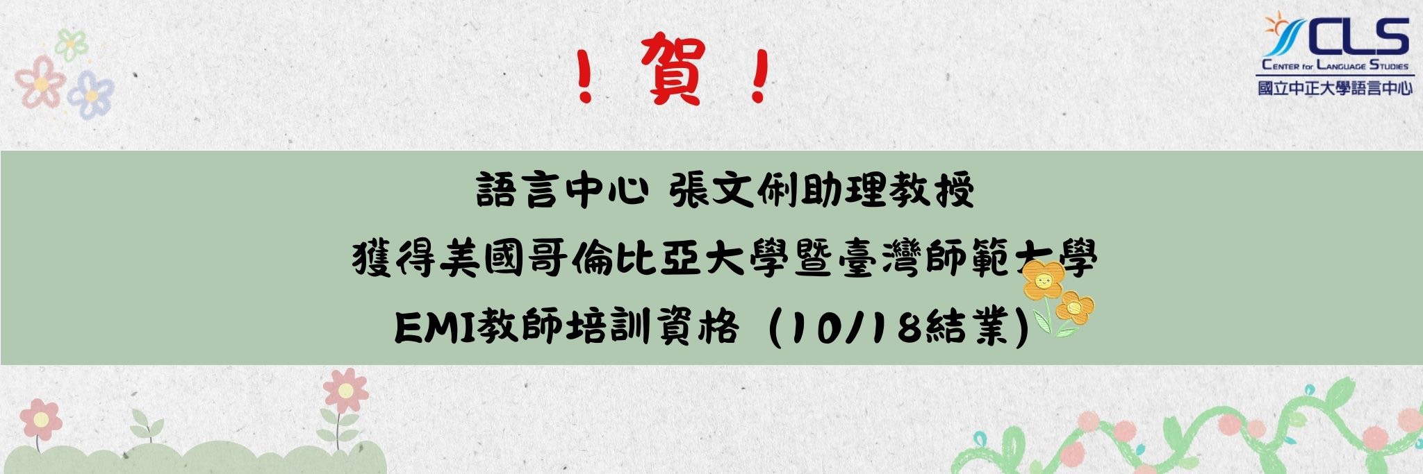 張文俐教授獲EMI教師培訓資格