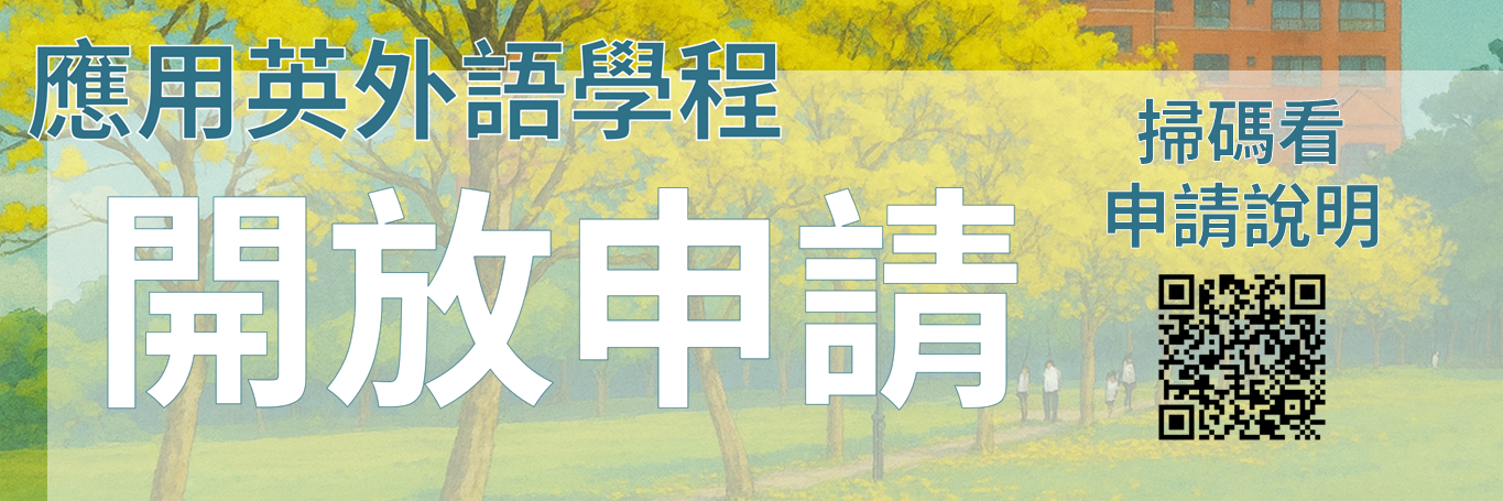 1142學期應外學程開放申請