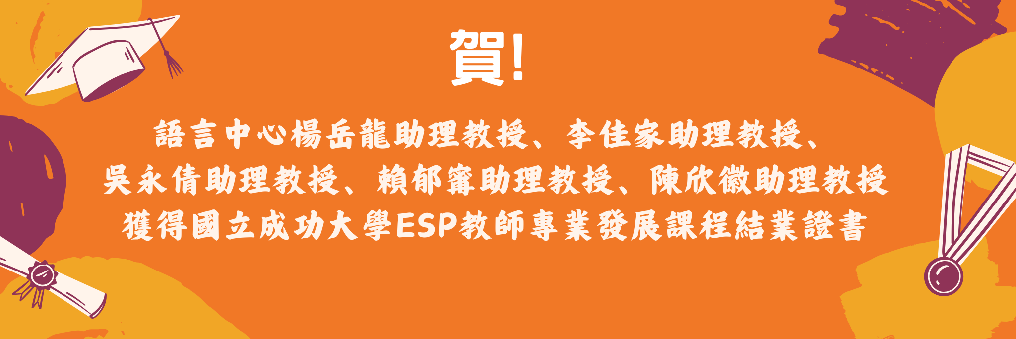 語中教師榮獲ESP課程結業證書